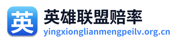 英雄联盟赔率 Logo